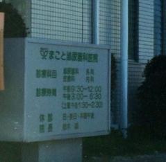 まこと医院