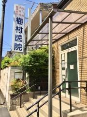 梅村医院