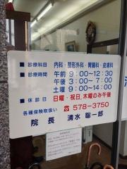 清水クリニック