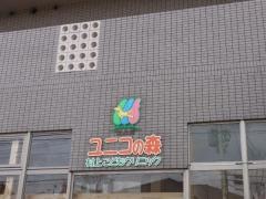 ユニコの森・村上こどもクリニック