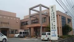 村上脳神経外科内科