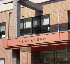 村上脳神経外科内科