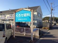 くろせ眼科