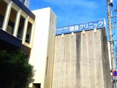 磯島クリニック