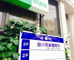 田川耳鼻咽喉科