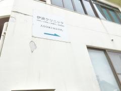 伊波クリニック
