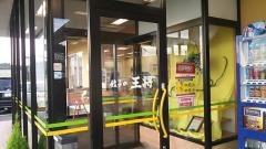 餃子の王将　中津川インター店