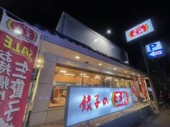 餃子の王将　城南宮店