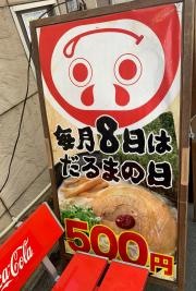だるまのめ狛江駅前店