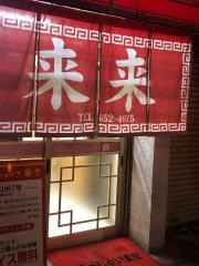 中華そばショップ来来