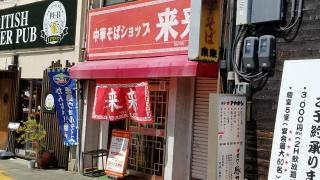 中華そばショップ来来