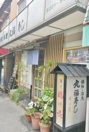 丸福寿司