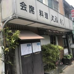 丸福寿司