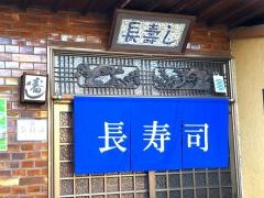 長寿司