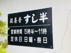すし半