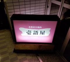 壱語屋青葉台店