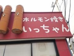 ホルモン焼いっちゃん