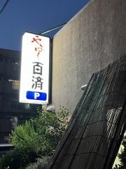 やきにく百済