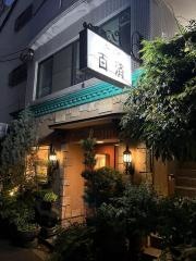やきにく百済