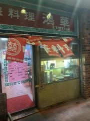 鴻華