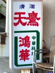 鴻華
