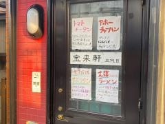 宝来軒