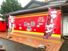 中国料理豊龍園