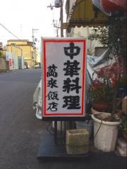 万来飯店
