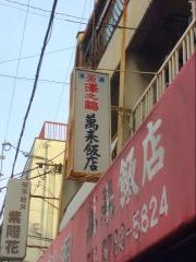 万来飯店