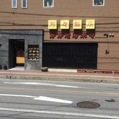 万々飯店