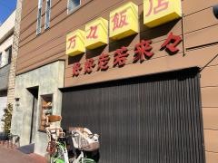 万々飯店