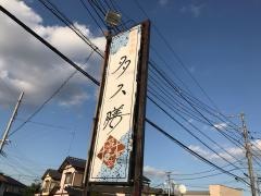 多久膳