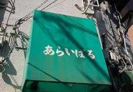 あらいばる