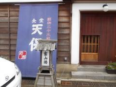天保食堂
