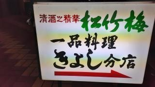 きよし分店