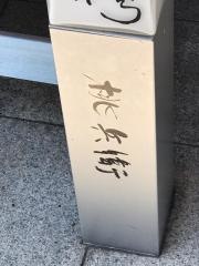 桃兵衛