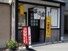 萩乃家