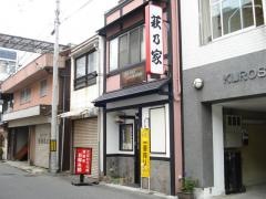 萩乃家