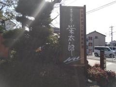 和食亭栄太郎