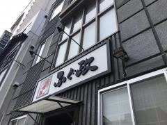 ふぐ政