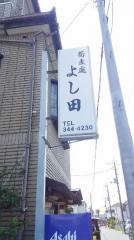 そば処よし田