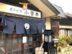 小菅亭そば店