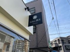 満月そば店