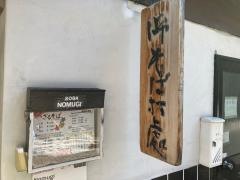 野麦