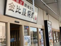 金比羅製麺宝塚旭店