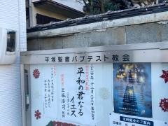 平塚聖書バプテスト教会