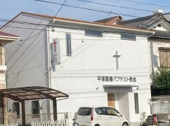 平塚聖書バプテスト教会