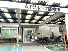 ＡＴグループ診療所