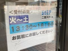 ステップ　二宮スクール