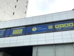 個別指導塾の明光義塾　柿生教室